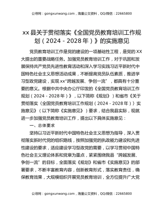 xx县关于贯彻落实《全国党员教育培训工作规划（2024－2028年）》的实施意见
