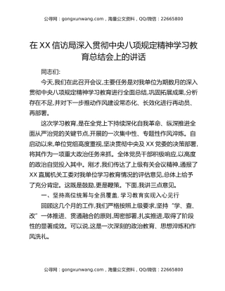 在XX单位深入贯彻中央八项规定精神学习教育总结会上的讲话_2