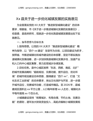 xx县关于进一步优化城镇发展的实施意见