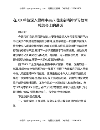 在XX单位深入贯彻中央八项规定精神学习教育总结会上的讲话_3