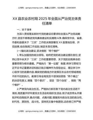 XX县农业农村局2025年全面从严治党主体责任清单