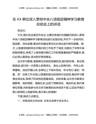 在XX单位深入贯彻中央八项规定精神学习教育总结会上的讲话_4
