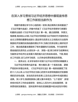 在深入学习贯彻习近平经济思想中展现宣传思想工作新担当新作为