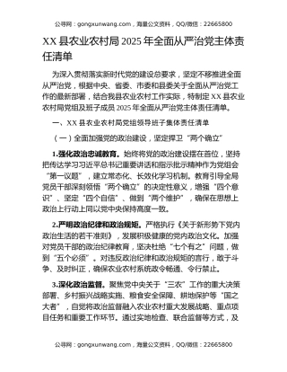 XX县农业农村局2025年全面从严治党主体责任清单（2）