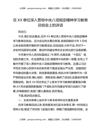 在XX单位深入贯彻中央八项规定精神学习教育总结会上的讲话_6