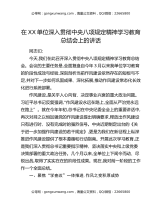 在XX单位深入贯彻中央八项规定精神学习教育总结会上的讲话_7