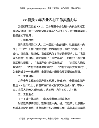 xx县委x年农业农村工作实施办法
