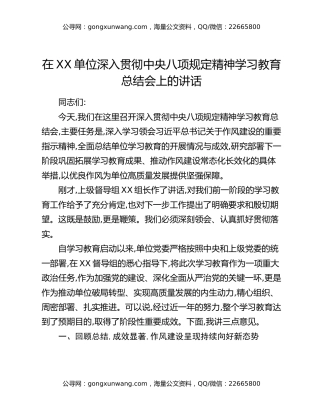 在XX单位深入贯彻中央八项规定精神学习教育总结会上的讲话_8