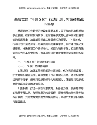 基层党建“4强5化”行动计划，打造硬核战斗堡垒