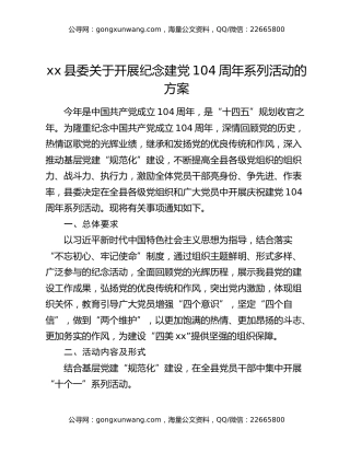 xx县委关于开展纪念建党104周年系列活动的方案
