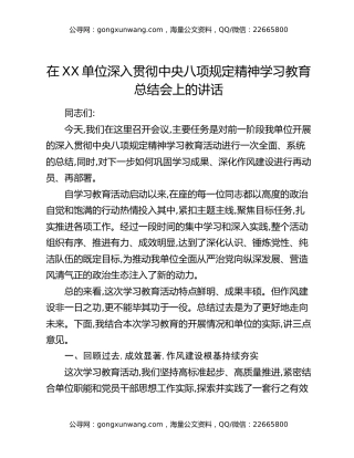 在XX单位深入贯彻中央八项规定精神学习教育总结会上的讲话_9