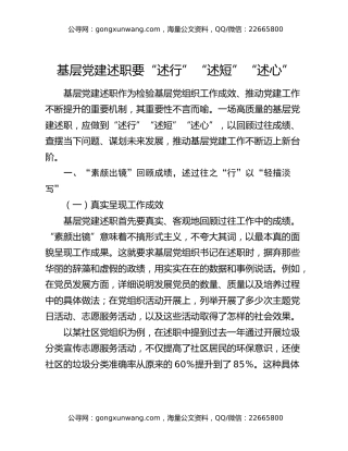 基层党建述职要“述行”“述短”“述心”