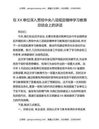 在XX单位深入贯彻中央八项规定精神学习教育总结会上的讲话（2）