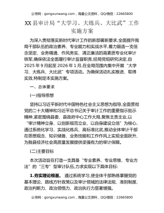 XX县审计局“大学习、大练兵、大比武”工作实施方案