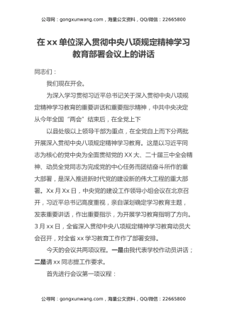 在xx单位深入贯彻中央八项规定精神学习教育部署会议上的讲话