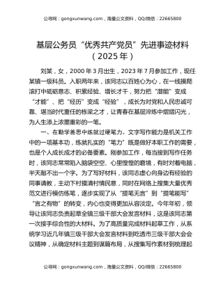 基层公务员“优秀共产党员”先进事迹材料（2025年）