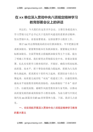 在xx单位深入贯彻中央八项规定精神学习教育部署会议上的讲话（2）