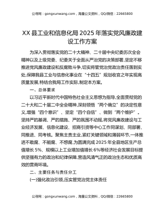 XX县工业和信息化局2025年落实党风廉政建设工作方案