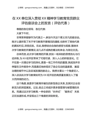 在XX单位深入贯彻八项规定精神精神学习教育党员群众评估座谈会上的发言（评估代表）
