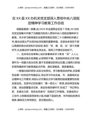 在XX县XX办机关党支部深入贯彻中央八项规定精神学习教育工作总结
