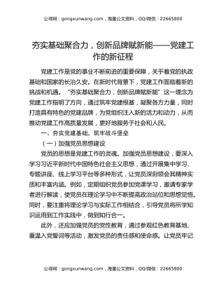 夯实基础聚合力，创新品牌赋新能——党建工作的新征程