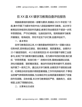 在XX县XX镇八项规定精神学习教育自查评估报告