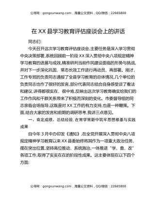 在XX县八项规定精神学习教育评估座谈会上的讲话