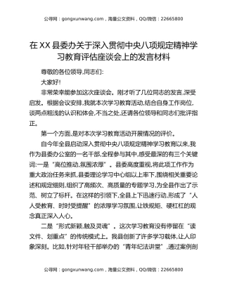 在XX县委办关于深入贯彻中央八项规定精神学习教育评估座谈会上的发言材料