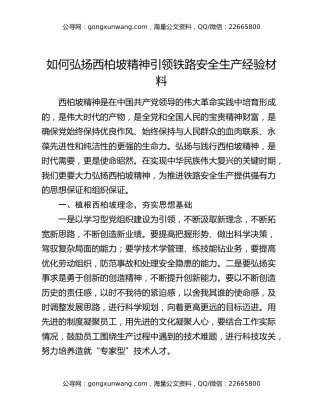 如何弘扬西柏坡精神引领铁路安全生产经验材料