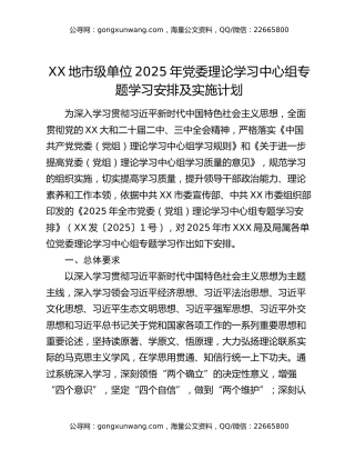 XX地市级单位2025年党委理论学习中心组专题学习安排及实施计划