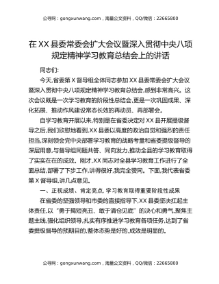 在XX县委常委会扩大会议暨深入贯彻中央八项规定精神学习教育总结会上的讲话