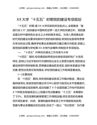 XX大学“十五五”时期党的建设专项规划