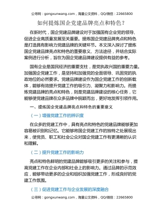 如何提炼国企党建品牌亮点和特色？