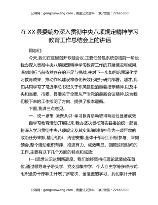 在XX县委编办深入贯彻中央八项规定精神学习教育工作总结会上的讲话