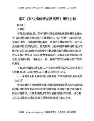 学习《加快构建新发展格局》研讨材料
