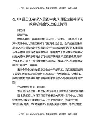在XX县总工会深入贯彻中央八项规定精神学习教育总结会议上的主持词