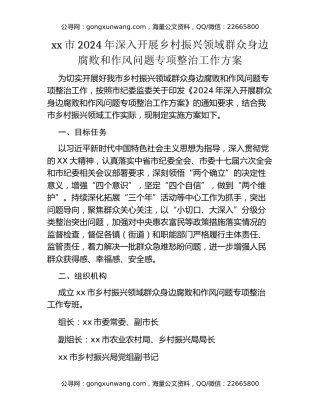xx市2024年深入开展乡村振兴领域群众身边腐败和作风问题专项整治工作方案
