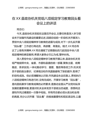 在XX县政协机关党组八项规定学习教育回头看会议上的讲话