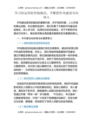 学习好运用好经验做法，不断把作风建设引向深入