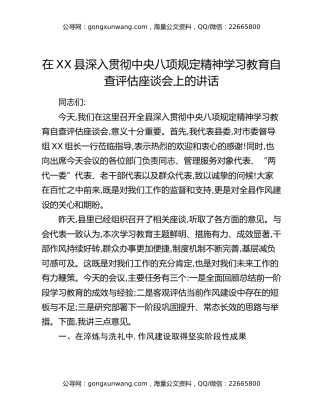 在XX县深入贯彻中央八项规定精神学习教育自查评估座谈会上的讲话
