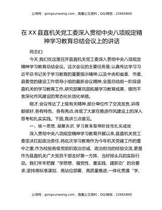 在XX县直机关党工委深入贯彻中央八项规定精神学习教育总结会议上的讲话