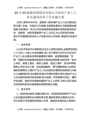 XX市XX能源发展股份有限公司深化产业工人队伍建设改革工作实施方案