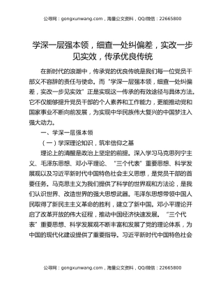 学深一层强本领，细查一处纠偏差，实改一步见实效，传承优良传统