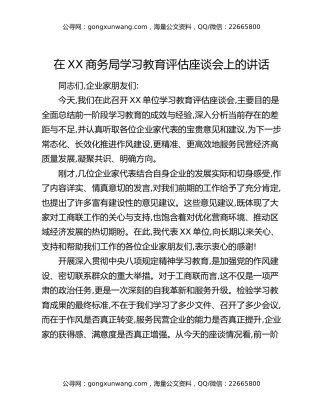 在XX商务局八项规定精神学习教育评估座谈会上的讲话