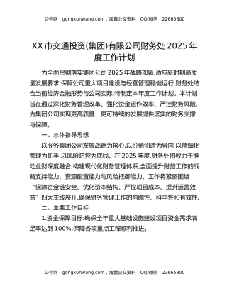 XX市交通投资(集团)有限公司财务处2025年度工作计划