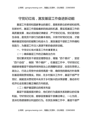 守党纪红线，激发基层工作奋进新动能