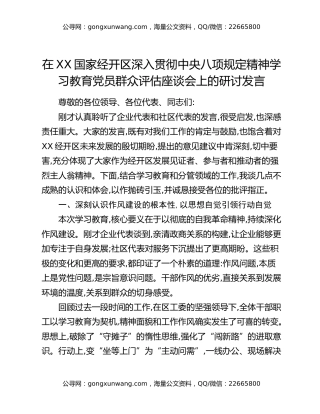 在XX国家经开区深入贯彻中央八项规定精神学习教育党员群众评估座谈会上的研讨发言