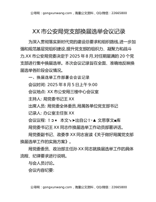 XX市公安局党支部换届选举会议记录