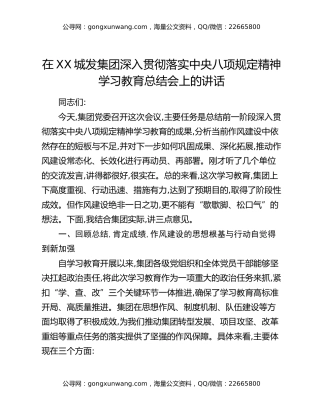 在XX城发集团深入贯彻落实中央八项规定精神学习教育总结会上的讲话
