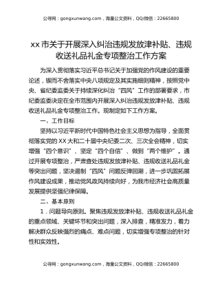 xx市关于开展深入纠治违规发放津补贴、违规收送礼品礼金专项整治工作方案